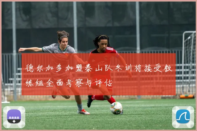 德尔加多加盟泰山队冬训将接受教练组全面考察与评估