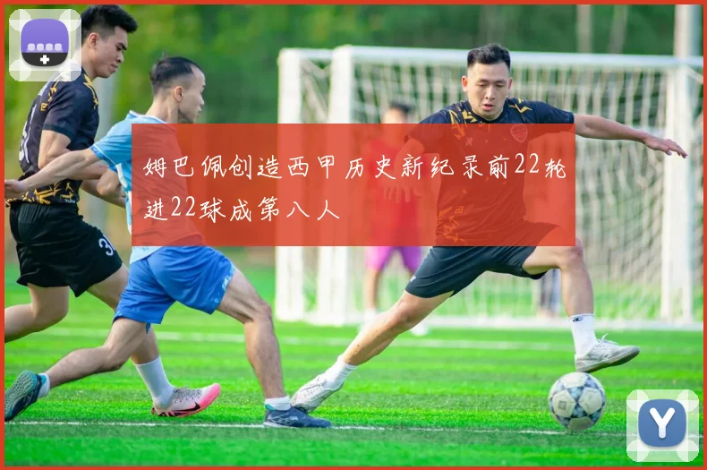 姆巴佩创造西甲历史新纪录前22轮进22球成第八人