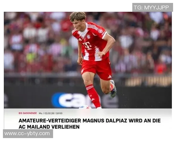 米兰租借拜仁18岁右后卫达尔皮亚兹合同包含买断条款